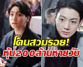 สะทือนวงการ จองกุก โดนฉกหุ้นมูลค่าความเสียหายนับ 200 ล้าน