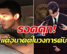 พระเอกดังรอดคุก! ศาลสั่งรอลงอาญา 2 ปี คดียาเสพติด