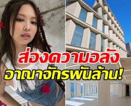 ส่องออฟฟิสใหม่ เจนนี่Blackpink  ตึกหรูกลางเมือง มูลค่าพันล้าน!