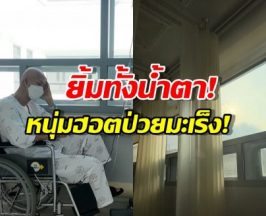 ไม่เคยท้อ!ดาราหนุ่มเปิดชีวิตผู้ป่วยมะเร็ง เผยสิ่งช่วยเยียวยาใจ