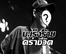 แฟนคลับใจสลาย!สมาชิกวงดังเสียชีวิตแล้ว หลังสู้มะเร็งมาหลายเดือน