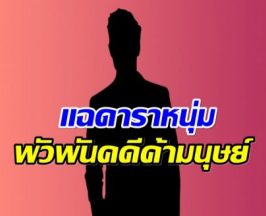 อื้อฉาว! สื่อเเฉดาราหนุ่ม พัวพันขบวนการค้ามนุษย์เขมร