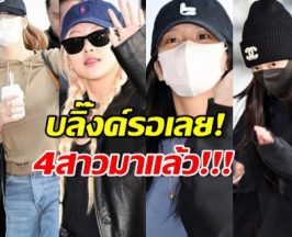 BLACKPINKแลนดิ้งสู่ไทยแลนด์ เตรียมระเบิดความมันส์