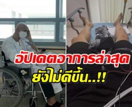 นักเเสดงหนุ่ม อัปเดตอาการมะเร็ง สู้สุดใจแม้ต้องอยู่ รพ.ต่อ