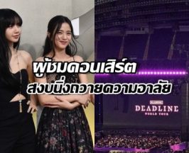 ผู้ชมคอนเสิร์ต BLACKPINK สงบนิ่ง 1 นาที ก่อนเริ่มคอนเสิร์ต ถวายอาลัย