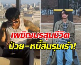เกือบสิ้นชื่อ! ศิลปินหนุ่มเป็นหนี้ 22 ล้าน เคยคิดสั้นจบชีวิตตัวเอง