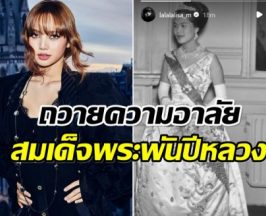 ลิซ่า BLACKPINK โพสต์ภาพถวายความอาลัย สมเด็จพระพันปีหลวง