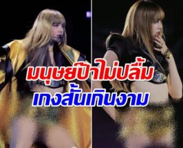 คอนฯจบดราม่าไม่จบ! ลิซ่า โดนมนุษย์ป้าติง ชุดนี้เกินงาม