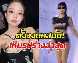 เป็นเรื่อง! รูปนี้ของ เจนนี่ blackpink ถูกจับผิดหุ่นเธอเปลี่ยนไป