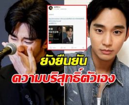 คิมซูฮยอนเคลื่อนไหวครั้งใหญ่! ประกาศขอสู้คดี ยืนยันผมคือเหยื่อ