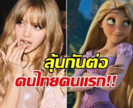 เเฟนทั่วโลกไม่เผื่อใจ ลิซ่า BLACKPINK ลุ้นขึ้นแท่นเจ้าหญิงดิสนีย์!