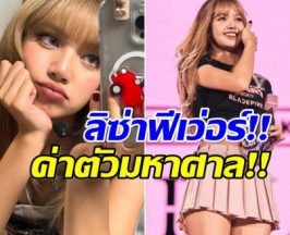 เปิดเรตค่าตัว ลิซ่า Blackpink อยากจ้างต้องมีเงินกี่ล้าน!