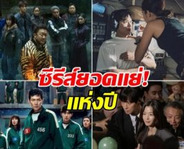 มีเรื่องอะไรบ้าง? เปิดลิสต์ซีรีส์เกาหลี ติดท็อปยอดเเย่เเห่งปี