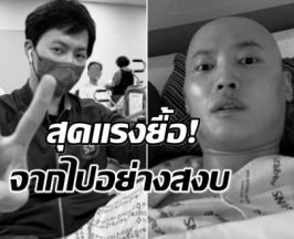 ข่าวเศร้าวงการบันเทิง! นายเเบบดัง เสียชีวิตหลังต่อสู้มะเร็งร้าย