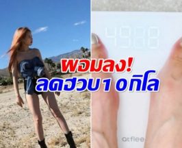 ห่วงสุขภาพซุปตาร์สาว เร่งลดน้ำหนัก 10 กิโลใน 1 เดือน
