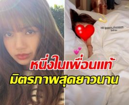 ลิซ่า เบิร์ดเดย์เพื่อนคนไทย คู่นี้มิตรภาพยาวนานจริงๆ