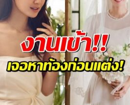 งานเข้าจนได้..นางเอกดัง โดนหา ท้องก่อนแต่ง หลังประกาศวิวาห์ฟ้าผ่า