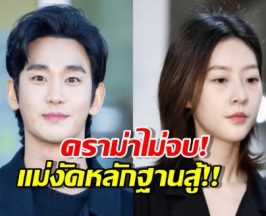 แม่คิมแซรนงัดพยานสู้ ยันคิมซูฮยอน คบลูกสาวตั้งแต่ยังใส่ชุดนักเรียน