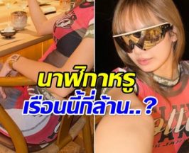 ลิซ่า นั่งกินมื้อเย็นง่ายๆ เเต่รู้ราคานาฬิกาเเล้วต้องร้องกรี๊ด!