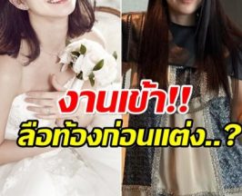 จนได้! นางเอกดัง โดนข้อหาท้องก่อนเเต่ง หลังประกาศวิวาห์ฟ้าผ่า