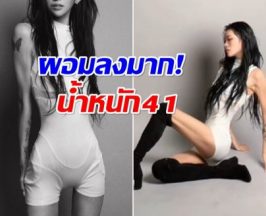 อินฟลูชื่อดัง อวดหุ่นล่าสุด น้ำหนักลดลงไปกว่า 55 กิโล