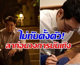 เกิดอะไรขึ้น? ดาราหนุ่ม ประกาศลาออกจากวงการบันเทิง!