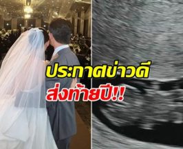 นางเอกดัง ทำเซอร์ไพรส์! เพิ่งเเต่งไม่นานข่าวดีท้องเเล้ว