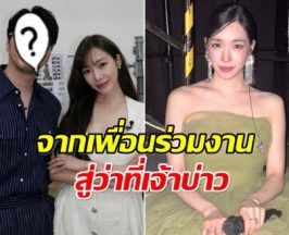 ทิฟฟานี่ เตรียมตัวสละโสด เปิดตัวว่าที่เจ้าบ่าวหน้าคุ้นมาก!