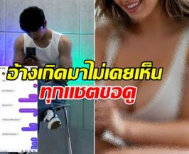 อึ้ง! สาวปริศนาเเฉ ดาราหนุ่มทักเเชตขอดูบักเเตกโมคัพ E