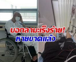 ข่าวดีที่สุด! นักเเสดงหนุ่ม เอาชนะโรคลูคีเมียได้สำเร็จเเล้ว