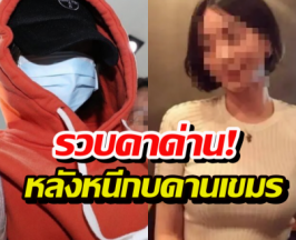 ด่วน!รวบคาด่าน ฮวังฮานา สาวไฮโซเกาหลี หลังหนีหมายแดงกบดานเขมร