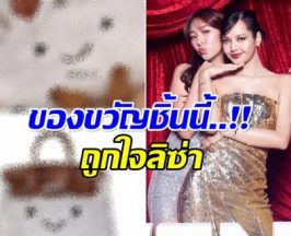 เปิดของขวัญชิ้นพิเศษ พี่อลิซ ตั้งใจเลือกให้ ลิซ่า ราคาอึ้ง!