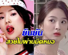 ย้อนภาพซงเฮเคียว นั่งยันนอนยัน สวยไร้ศัลยกรรม!