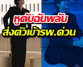 แฟนคลับสุดห่วง พระเอกดาวรุ่ง หูดับฉันพลัน ส่งตัวเข้ารพ.ด่วน