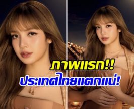 เปิดภาพแรก ลิซ่า ลลิษา ในฐานะ Amazing Thailand Ambassador