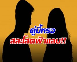 เซอร์ไพรส์ทั้งวงการ! คู่รักดังประกาศสละโสดฟ้าเเลบ