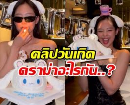 เปิดคลิปวันเกิด เจนนี่ blackpink เทียนเล่มเดียวก็ดราม่าได้