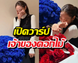 เฉลย..เจ้าของดอกไม้ปริศนา ในวันเกิดเจนนี่ ที่แท้คือคนนี้?