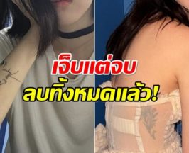 อดีตเคยเเบด ซุปตาร์สาว เปิดใจ ทำไมต้องลบรอยสัก