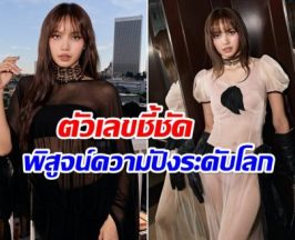 ลิซ่า สร้างมูลค่าสื่อมหาศาล ออกงานเดียวทำเงินถล่มทลาย