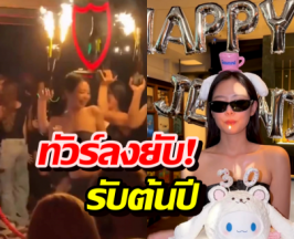 คลิปหลุดว่อน! งานวันเกิดเจนนี่ ทำชาวเน็ตผวา หวั่นซ้ำรอย....