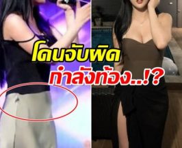 ประเด็นฮือฮา! นักร้องสาวถูกจับผิดตั้งท้อง เพราะภาพนี้?