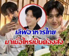 คิมซอนโฮ เขยไทย No.1 เเนะนำเมนูเด็ดมาเมื่อไหร่เป็นต้องสั่ง!