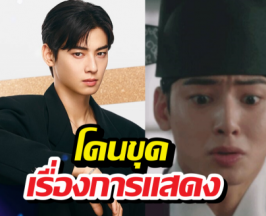 ดราม่าซ้ำ! ชาอึนอู โดนแซะแข็งเหมือนหิน หลังมีข่าวภาษี