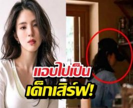 ฟังจากปาก ฮันโซฮี ไปเป็นเด็กเสิร์ฟทำไม ขาลงจริงดิ?