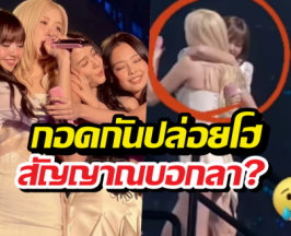 ดราม่า?ลิซ่าโรเซ่ กอดกันปล่อยโฮ ช็อตนี้ทำแฟนคลับแอบหวั่น