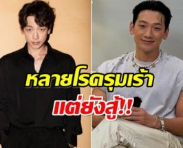 เเฟนๆส่งพลัง! เรน เปิดใจป่วยรุมเร้า หลังใช้ร่างกายอย่างหนัก