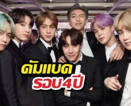 BTS คัมแบ็กรอบ4ปี! เตรียมรับกองทัพแฟนคลับ