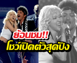 ย้อนชม ‘โรเซ่’-บรูโน่มาส์ โชว์เปิดตัวสุดปังในงาน GRAMMYs