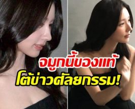 ซุปตารสาวนั่งยันนอนยัน! จมูกนี้ของเเท้ พ่อเเม่ให้มา